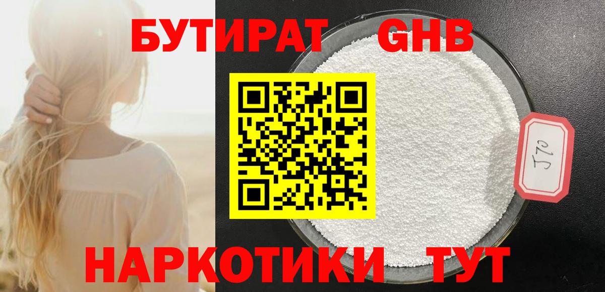 Королёв  БУТИРАТ оксибутират  Бутират  Вход с VPN 