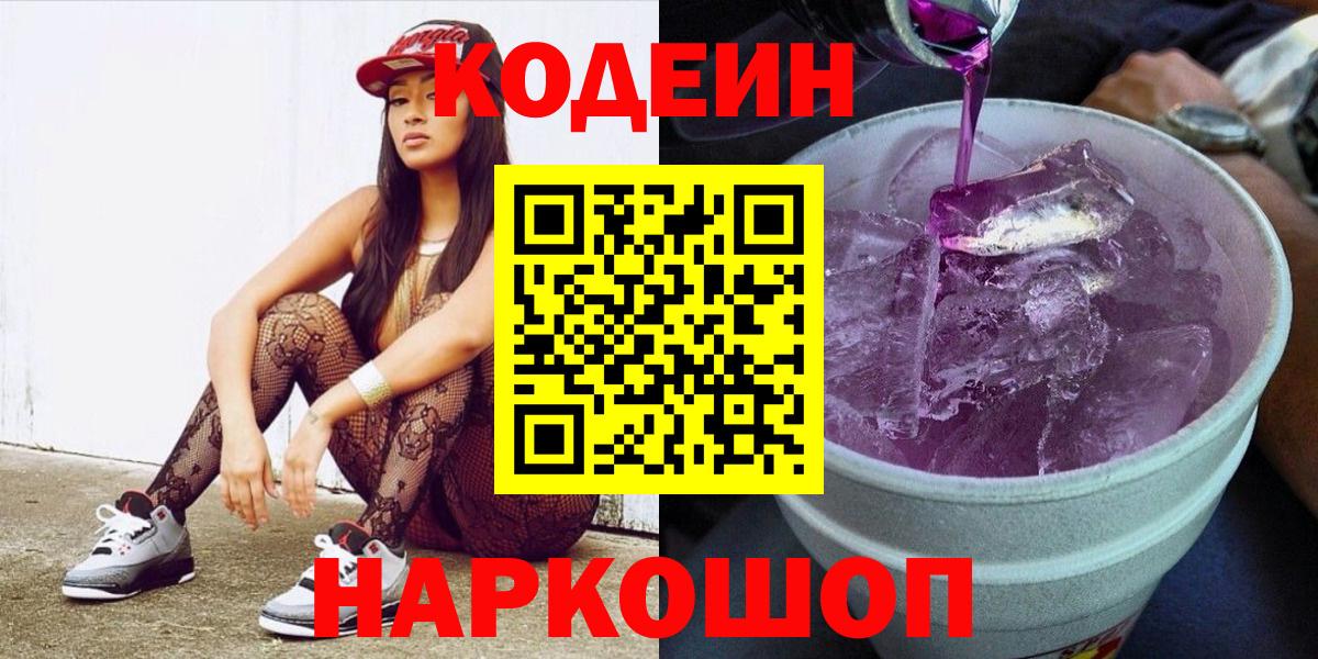 Кодеин Purple Drank  Кодеиновый сироп Lean напиток Lean (лин)  Королёв  Вход с VPN 